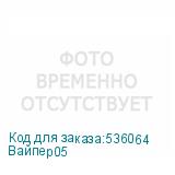 Вайпер05