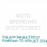 Комплект-ТО-ARKJET-3204-I3200(4)