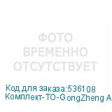 Комплект-ТО-GongZheng Apsaras G2
