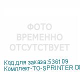 Комплект-ТО-SPRINTER DPP 1316E/DPP A1E 6090(2)