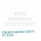 КТ-5353