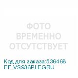 EF-VS936PLEGRU