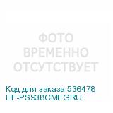 EF-PS938CMEGRU