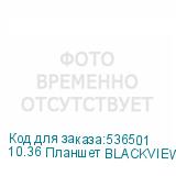 10.36 Планшет BLACKVIEW Active8 Pro 8/256 GB G99 4G, 2000 x 1200, Android 13, черный