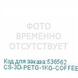 CS-3D-PETG-1KG-COFFEE