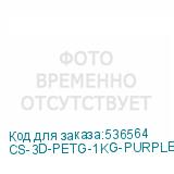 CS-3D-PETG-1KG-PURPLE