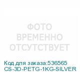 CS-3D-PETG-1KG-SILVER