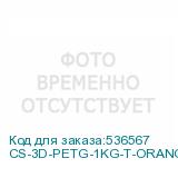 CS-3D-PETG-1KG-T-ORANGE
