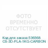 CS-3D-PLA-1KG-CARBON