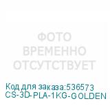 CS-3D-PLA-1KG-GOLDEN