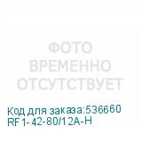 RF1-42-80/12A-H