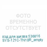 SYS-121C-TN10R_empty