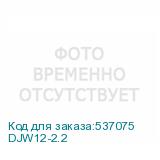 DJW12-2.2