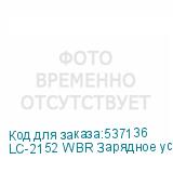 LC-2152 WBR Зарядное устройство