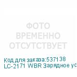 LC-2171 WBR Зарядное устройство