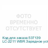 LC-2211 WBR Зарядное устройство