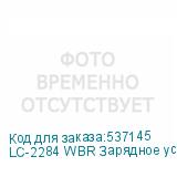 LC-2284 WBR Зарядное устройство