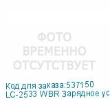 LC-2533 WBR Зарядное устройство
