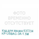 KP-USBAC-3A-1.5M