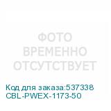 CBL-PWEX-1173-50