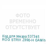 ROG STRIX Z890-H GAMING WIFI