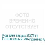 Планшетный УФ-принтер ARK-JET UV6090 G5i, 2 печатающих головки