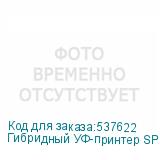 Гибридный УФ-принтер SPRINTER Power Pro 3200, с 5 печатающими головками KM-1024a
