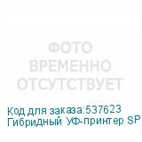 Гибридный УФ-принтер SPRINTER Power Pro 3200, с 7 печатающими головками KM-1024a (К)