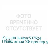 Планшетный УФ-принтер Sprinter DPP A1E 6090 3-i1600