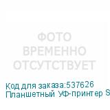 Планшетный УФ-принтер SPRINTER TC-CF2513, размер рабочего поля 2500*1300мм, 3 печатающих головки RG5