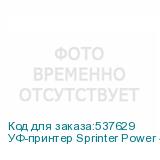 УФ-принтер Sprinter Power 4S, ширина печати 3200 мм, 3 головки RG5