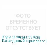 Каландровый термопресс TitanJet K1-40-1800