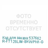 R-FT12SLIM-BKWPN1-G