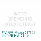 ELP-DB-HM104-10