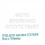 Buro 80мкм
