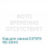 RD-D540