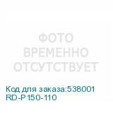 RD-P150-110