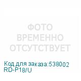 RD-P18/U