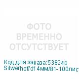 Silwerhof/d14мм/81-100лист/A4