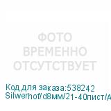 Silwerhof/d8мм/21-40лист/A4