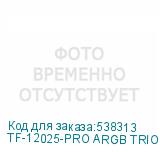 TF-12025-PRO ARGB TRIO