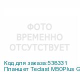 Планшет Teclast M50Plus G85 (1.6) 8C RAM6Gb ROM128Gb 10.1 IPS 1920x1200 Android 14 голубой 13Mpix 8Mpix BT WiFi microSD 1Tb 7000mAh 10hr TECLAST