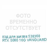 RTX 5080 16G VANGUARD SOC