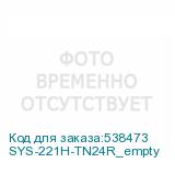 SYS-221H-TN24R_empty