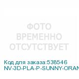 NV-3D-PLA-P-SUNNY-ORANGE