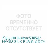 NV-3D-SILK-PLA-P-GREY