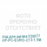 KP-PC-EURO-C13-1.5M