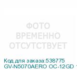 GV-N5070AERO OC-12GD 1.0