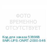 SNR-UPS-ONRT-2000-S48