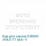 УРАЛ ТТ М3+ Ч